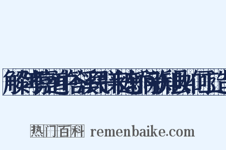 解剡孝嘉道中答溪民群来遮轿问新知县如何二造句是什么意思的图片